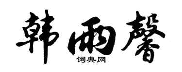 胡问遂韩雨馨行书个性签名怎么写