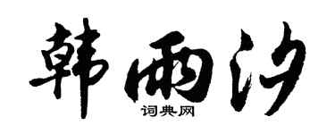 胡问遂韩雨汐行书个性签名怎么写