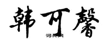 胡问遂韩可馨行书个性签名怎么写