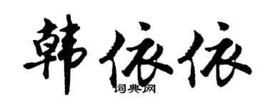 胡问遂韩依依行书个性签名怎么写