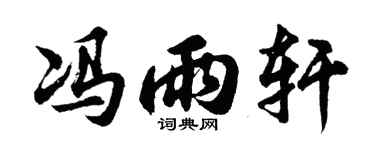 胡问遂冯雨轩行书个性签名怎么写