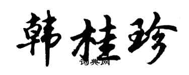 胡问遂韩桂珍行书个性签名怎么写