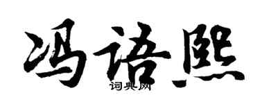 胡问遂冯语熙行书个性签名怎么写