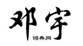 胡问遂邓宇行书个性签名怎么写