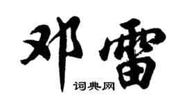 胡问遂邓雷行书个性签名怎么写