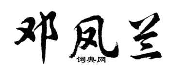 胡问遂邓凤兰行书个性签名怎么写