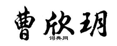 胡问遂曹欣玥行书个性签名怎么写