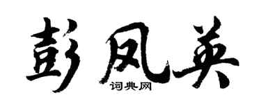 胡问遂彭凤英行书个性签名怎么写