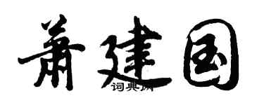 胡问遂萧建国行书个性签名怎么写