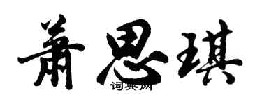 胡问遂萧思琪行书个性签名怎么写