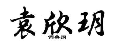 胡问遂袁欣玥行书个性签名怎么写