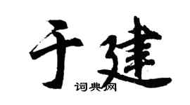 胡问遂于建行书个性签名怎么写