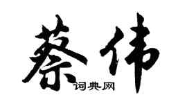 胡问遂蔡伟行书个性签名怎么写