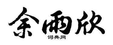 胡问遂余雨欣行书个性签名怎么写