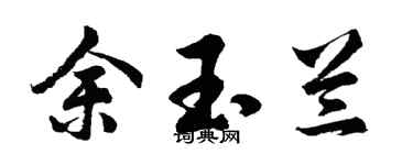 胡问遂余玉兰行书个性签名怎么写