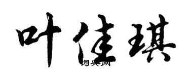 胡问遂叶佳琪行书个性签名怎么写