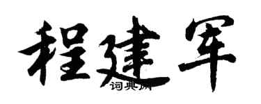 胡问遂程建军行书个性签名怎么写