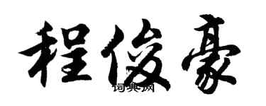 胡问遂程俊豪行书个性签名怎么写