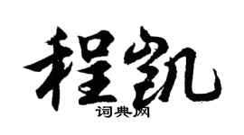 胡问遂程凯行书个性签名怎么写