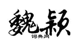 胡问遂魏颖行书个性签名怎么写