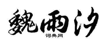 胡问遂魏雨汐行书个性签名怎么写