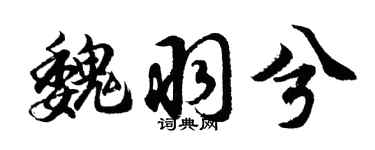 胡问遂魏羽兮行书个性签名怎么写