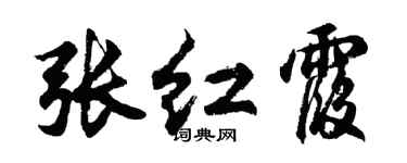 胡问遂张红霞行书个性签名怎么写