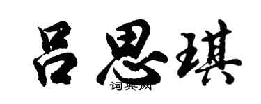 胡问遂吕思琪行书个性签名怎么写