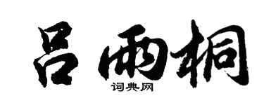 胡问遂吕雨桐行书个性签名怎么写