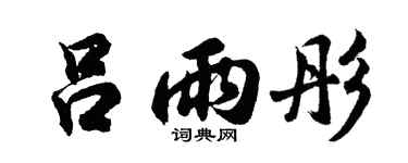 胡问遂吕雨彤行书个性签名怎么写