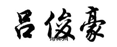 胡问遂吕俊豪行书个性签名怎么写