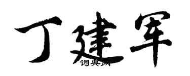 胡问遂丁建军行书个性签名怎么写