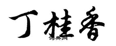 胡问遂丁桂香行书个性签名怎么写