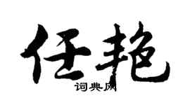 胡问遂任艳行书个性签名怎么写