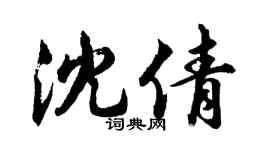 胡问遂沈倩行书个性签名怎么写