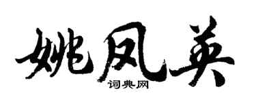 胡问遂姚凤英行书个性签名怎么写