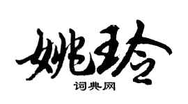 胡问遂姚玲行书个性签名怎么写