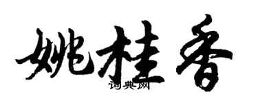 胡问遂姚桂香行书个性签名怎么写