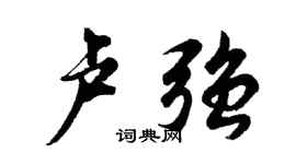 胡问遂卢强行书个性签名怎么写