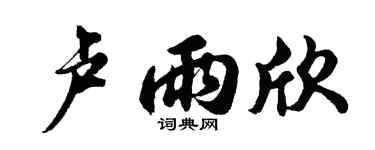 胡问遂卢雨欣行书个性签名怎么写