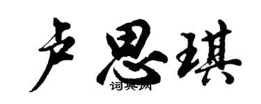 胡问遂卢思琪行书个性签名怎么写