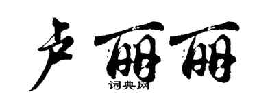 胡问遂卢丽丽行书个性签名怎么写