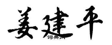 胡问遂姜建平行书个性签名怎么写