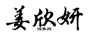 胡问遂姜欣妍行书个性签名怎么写