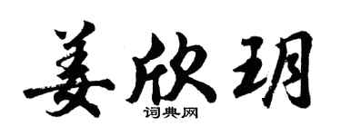 胡问遂姜欣玥行书个性签名怎么写