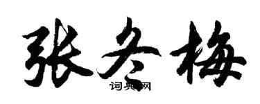 胡问遂张冬梅行书个性签名怎么写