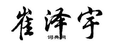 胡问遂崔泽宇行书个性签名怎么写