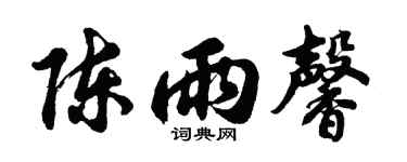 胡问遂陈雨馨行书个性签名怎么写