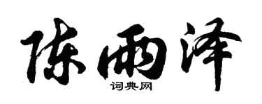 胡问遂陈雨泽行书个性签名怎么写