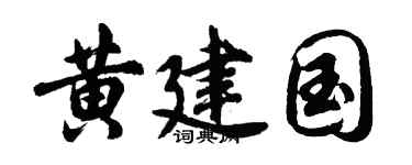 胡问遂黄建国行书个性签名怎么写